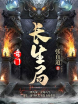 奇门:长生局