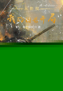 从影视我的团长开局有个探长军事・抗战烽
