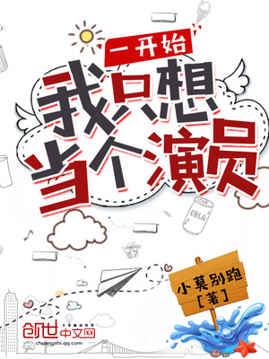 一开始我只想当个演员 小莫别跑