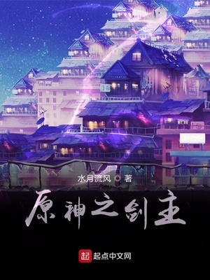 原神之剑主免费阅读小说