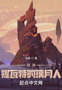 原神提瓦特的璃月人笔趣阁