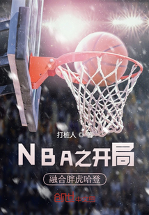 nba开局融合绿巨人免费阅读