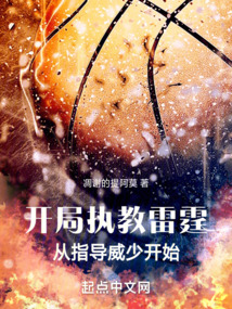 开局执教雷霆从指导威少开始