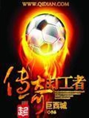 传奇打工者 巨西城