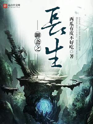 聊斋之长生 小说