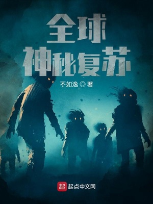 全球神秘复苏,我体内有一座神灵墓地