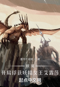 妖尾:开局捕捉妖精女王艾露莎(全本)
