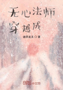 无心法师:穿越成仙!