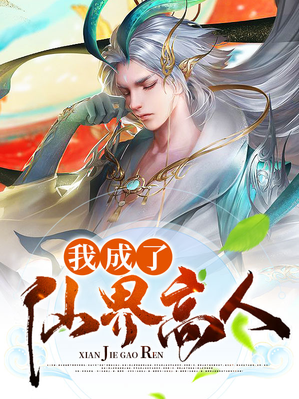 我成了仙界高人