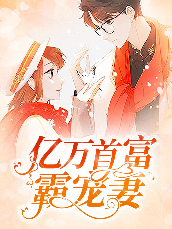 亿万首富霸宠妻免费阅读无广告小说