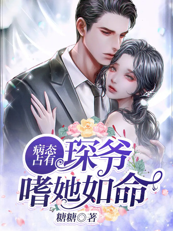 病态占有,琛爷嗜她如命