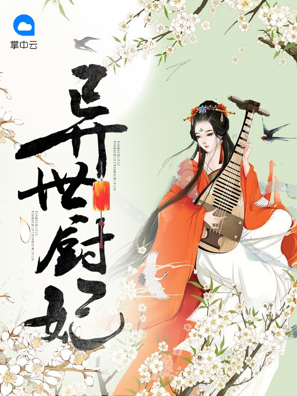 异世厨妃小说免费无弹窗