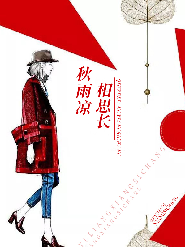 秋雨凉相思长免费阅读