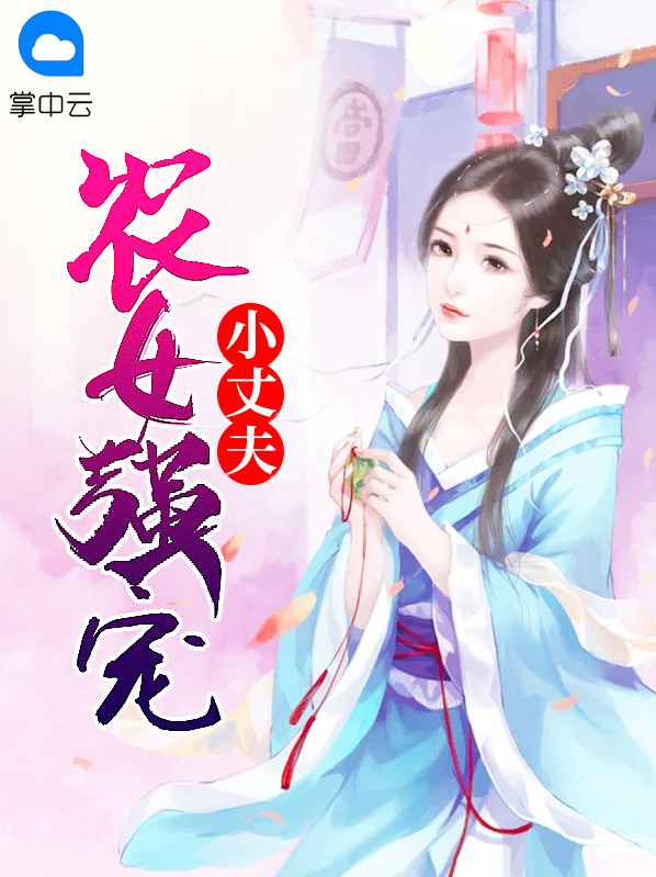 农女宠文