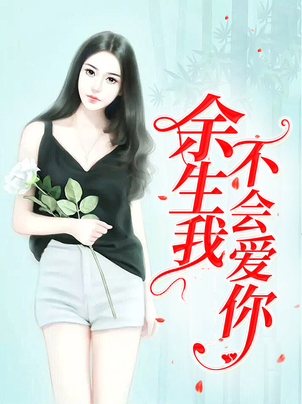 你的余生我不会缺席