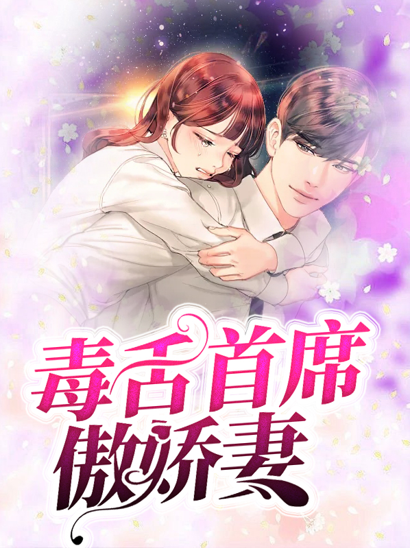 傲娇毒舌的总裁