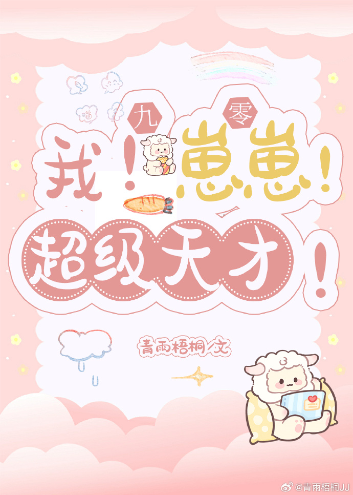 我崽崽超级天才九零