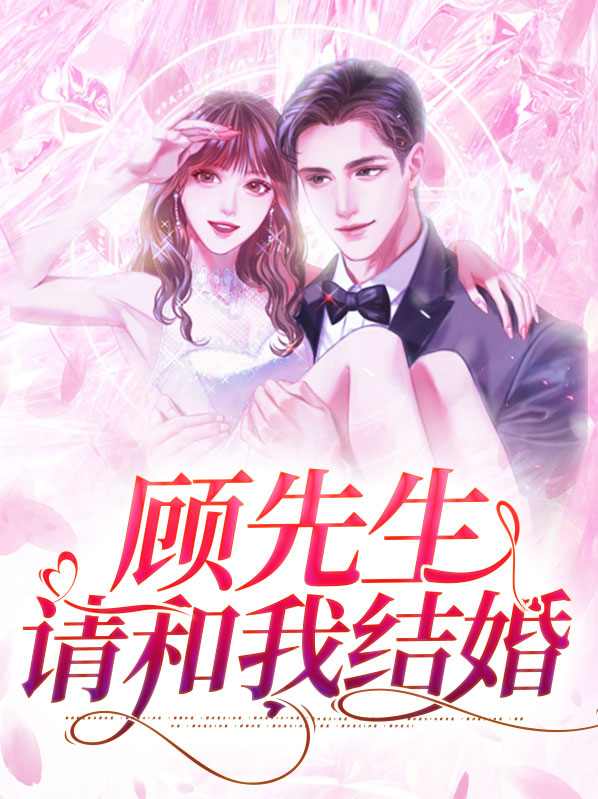 顾先生请和我结婚
