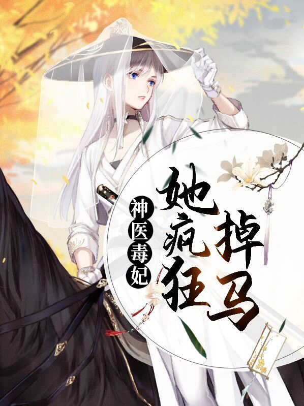 神医毒妃王妃