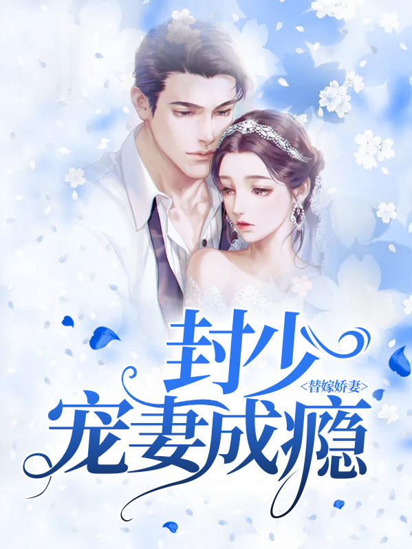 替嫁娇妻：封少宠妻成瘾