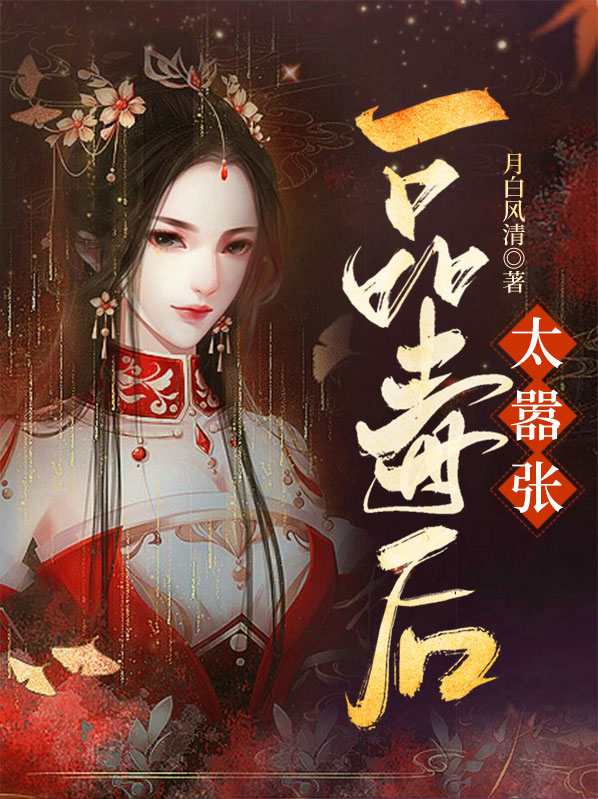 一品毒妃百科