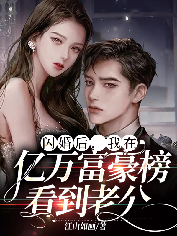 闪婚了个亿万富翁