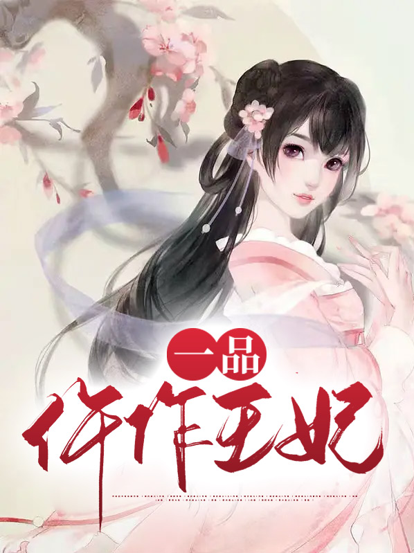 一品仵作妃 六罗喜雁