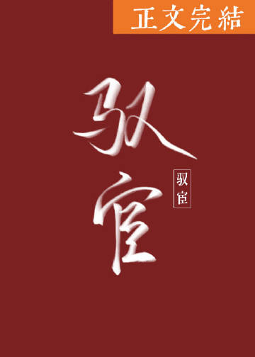 驭宦谢