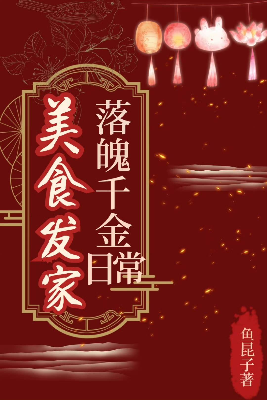 落魄千金美食发家日常百度云