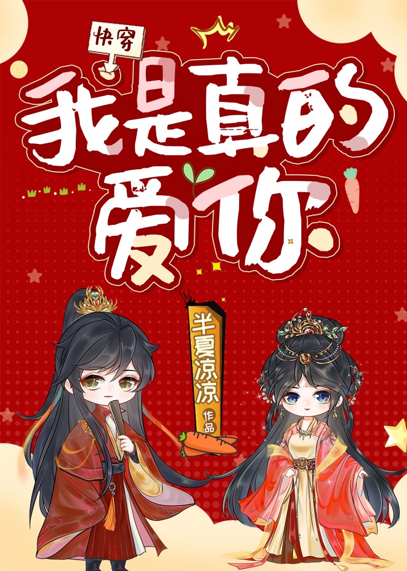 我是真的爱你[快穿] 半夏凉凉