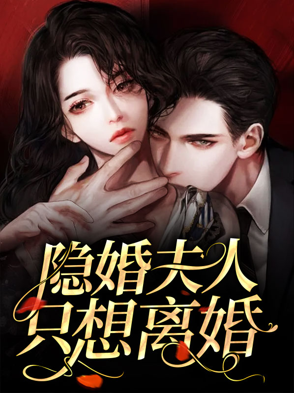 隐婚总裁夫人