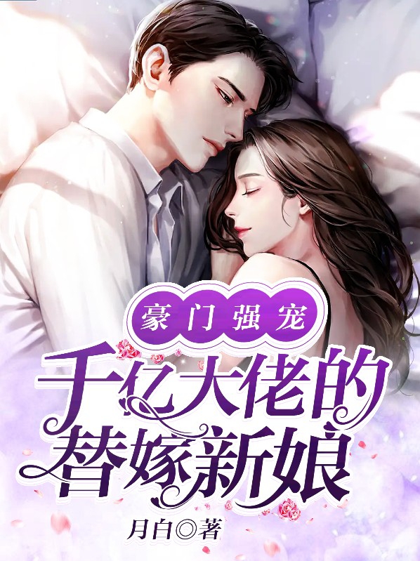 豪门强宠:千亿大佬的替嫁新娘免费阅读