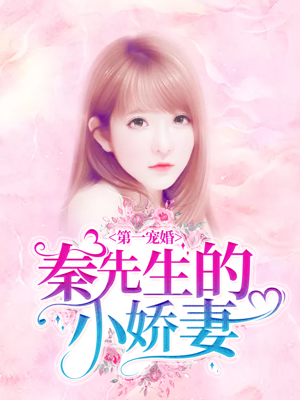 第一宠婚：秦先生的小娇妻