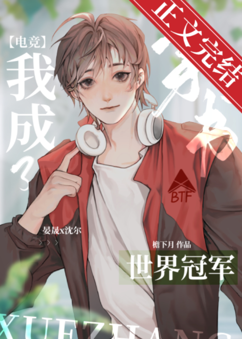 反穿后我成了世界冠军[电竞]TXT