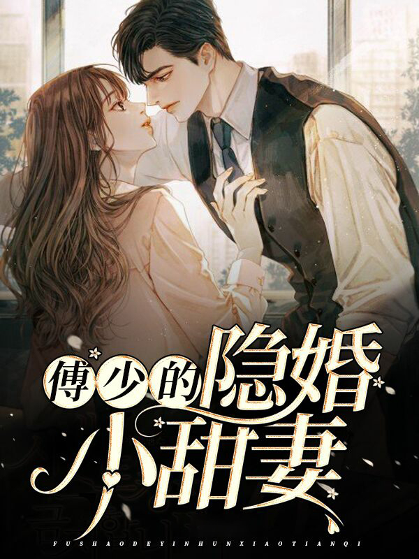 傅少的隐婚甜妻小说阅读