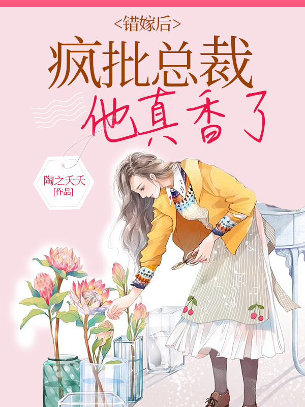 错嫁后,疯批总裁他真香了