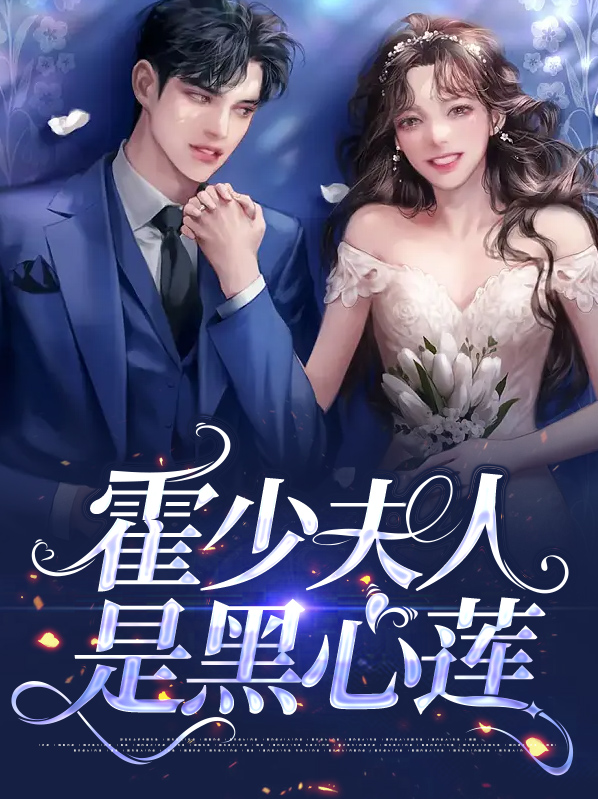 霍少夫人是白月光