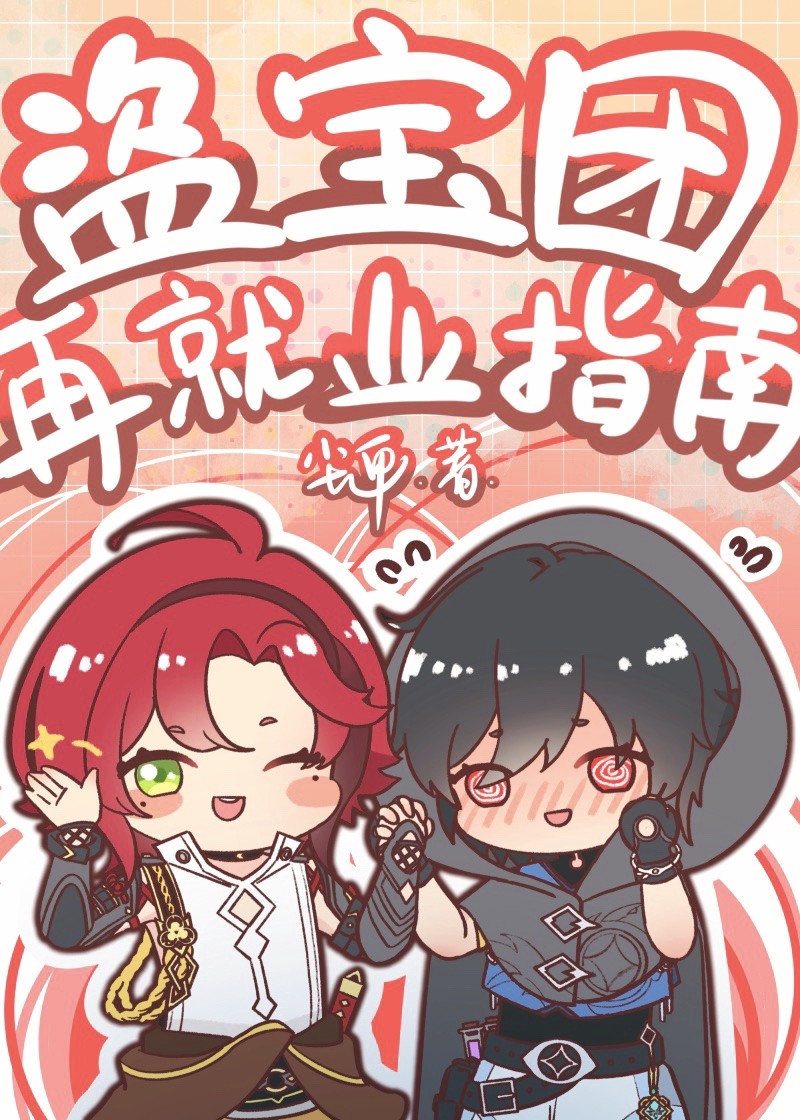 原神盗宝团再就业指南免费阅读