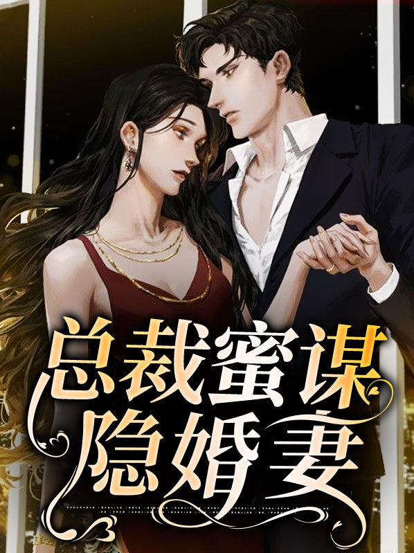 隐婚总裁观察报告