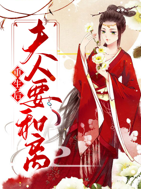 重生后夫人要离婚