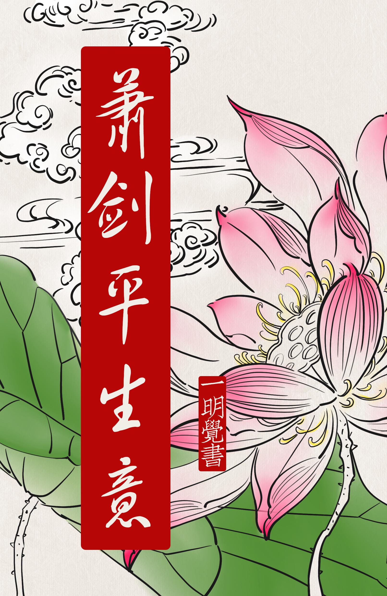 萧剑平生意作者一明觉书