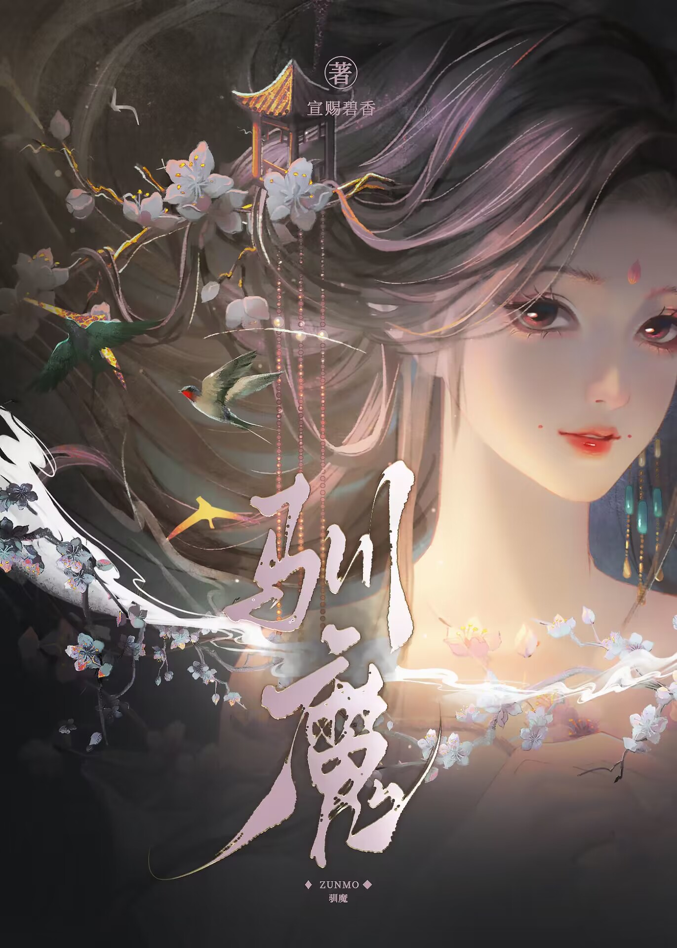 驯魔