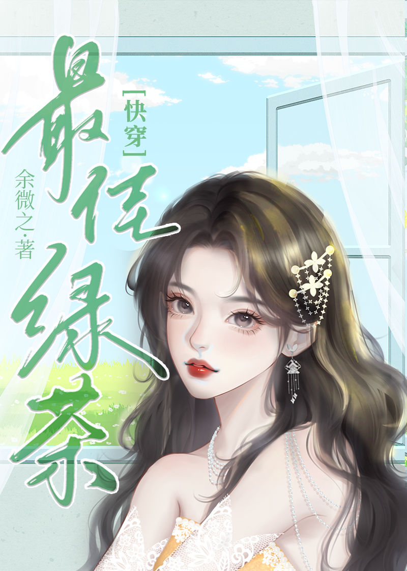 重生后真千金开始做绿茶