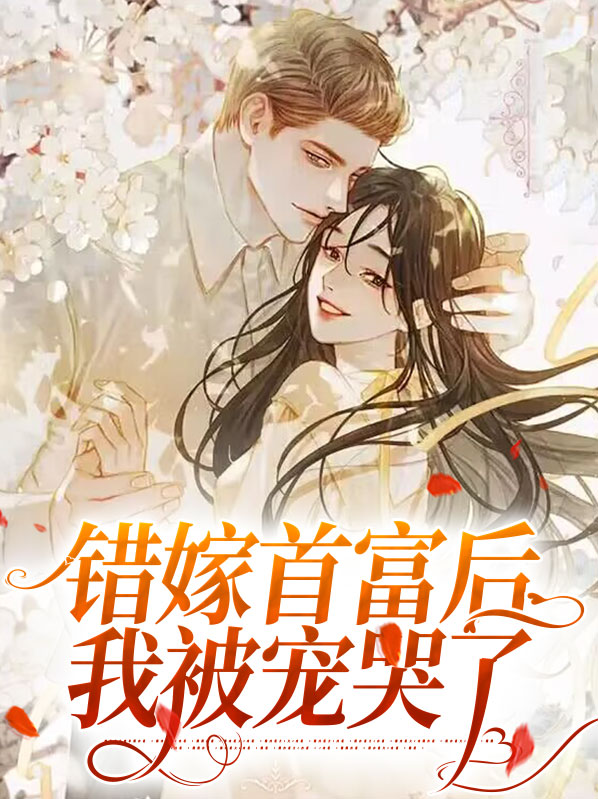 阅读《错嫁缠婚:首富老公乖乖宠我!》