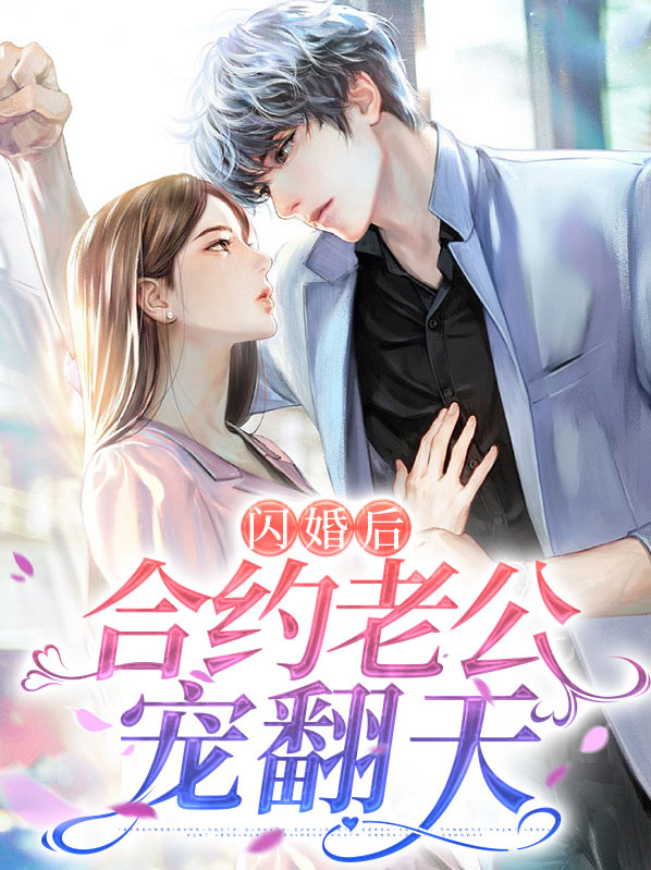 闪婚老公宠不停全文免费阅读闪婚老公宠入骨