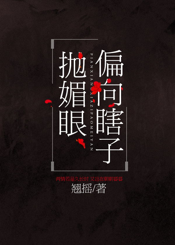 偏向瞎子抛媚眼完整版