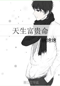天生富贵命 百度网盘