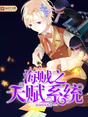 海贼之天赋系统 夜南听风