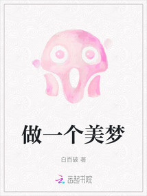 做一个美梦