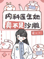 内科医生她真不是沙雕百度云